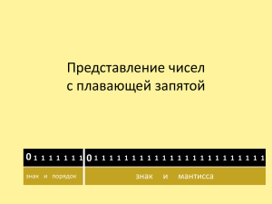 Представление чисел с плавающей запятой 0