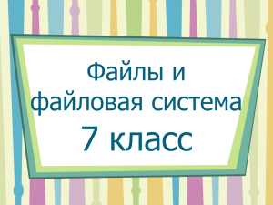 7 класс Файлы и файловая система