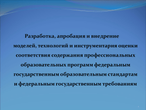 Разработка, апробация и внедрение моделей, технологий и инструментария оценки соответствия содержания профессиональных