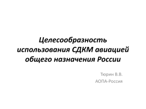 РД-4 «Целесообразность использования СДКМ авиацией