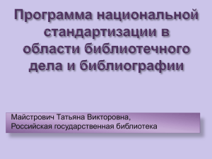 Программа национальной стандартизации в области