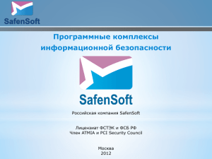 Программные комплексы информационной безопасности Российская компания SafenSoft Лицензиат ФСТЭК и ФСБ РФ