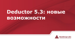 Deductor 5.3 - новые возможности