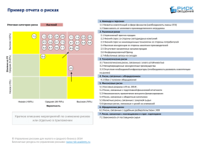 Пример отчета о рисках Итоговая категория риска Высокий