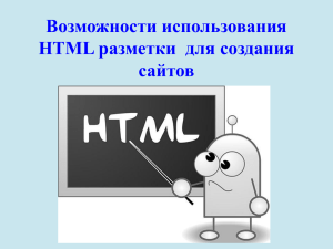 Возможности использования HTML разметки для создания