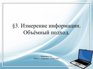 §3. Измерение информации. Объёмный подход. Рыженко Е. В.