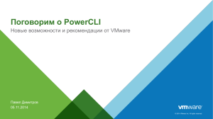 Поговорим о PowerCLI