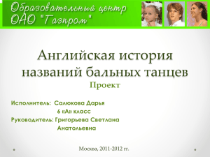 Английская история названий бальных танцев Проект Исполнитель:  Салюкова Дарья