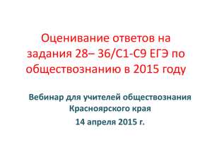 Оценивание ответов на задания 28– 36/С1-С9 ЕГЭ по обществознанию в 2015 году