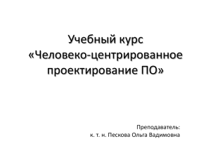 Учебный курс «Человеко-центрированное проектирование ПО» Преподаватель: