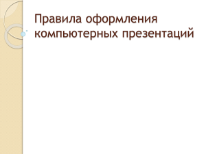 Правила оформления компьютерных презентаций