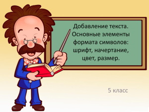 Добавление текста. Основные элементы формата символов: шрифт, начертание,