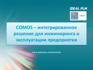 Объект COMOS