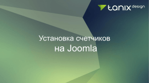 на Joomla Установка счетчиков