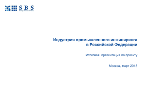 Индустрия промышленного инжиниринга в Российской Федерации