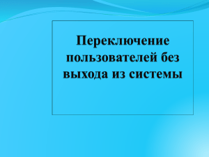 Переключение пользователей без выхода из системы 1 шаг