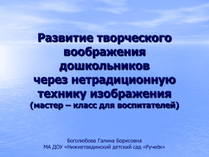 Развитие творческого воображения дошкольников через