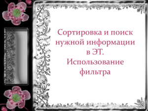 Сортировка и поиск нужной информации в ЭТ