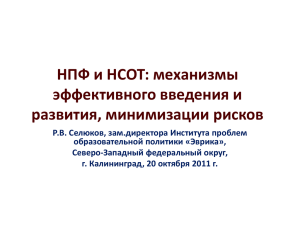 НПФ и НСОТ: механизмы эффективного введения и развития