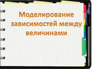 Величины и зависимости между величинами Зависимость