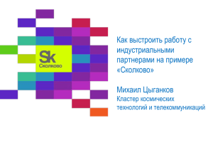 Как выстроить работу с индустриальными партнерами на