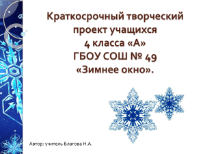 Краткосрочный творческий проект учащихся 4 класса «А» ГБОУ СОШ № 49