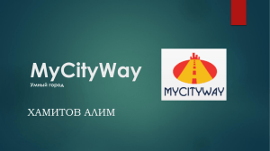 MyCityWay ХАМИТОВ АЛИМ Умный город