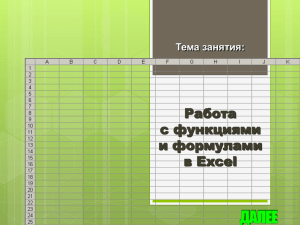 Скачать: Презентация "Формулы и функции в Excel"