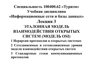 1 Иерархия протоколов в открытых системах