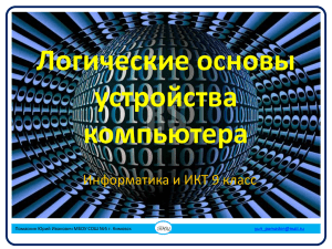 Логические основы устройства компьютера Информатика и ИКТ 9 класс