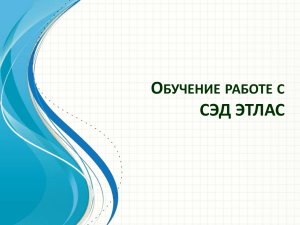 Обучение работе этлас