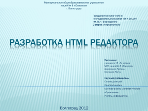 Муниципальное общеобразовательное учреждение лицей № 8 «Олимпия» г. Волгограда Городской конкурс учебно-