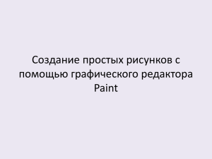 Создание простых рисунков с помощью графического редактора Paint