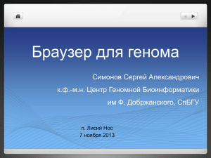 Браузер для генома п. Лисий Нос 7 ноября 2013 Симонов Сергей