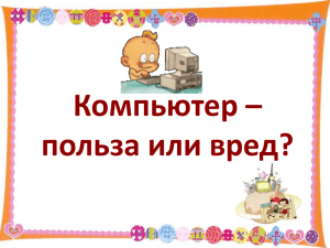 Компьютер - польза или вред?