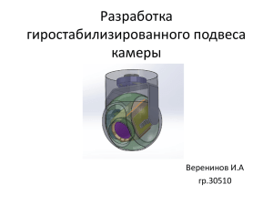 Разработка гиростабилизированного подвеса камеры