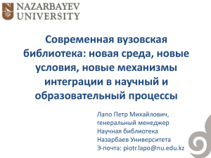 Современная вузовская библиотека: новая среда, новые условия, новые механизмы интеграции в научный и