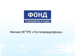 Филиал ВГТРК «Гостелерадиофонд» 3