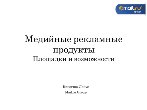 Медийные рекламные продукты Площадки и возможности Кристина Лайус