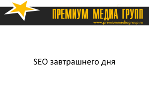 SEO завтрашнего дня