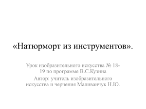 «Натюрморт из инструментов».