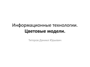 Информационные технологии. Цветовые модели. Титоров Даниил Юрьевич