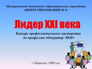 Лидер XXI века Конкурс профессионального мастерства по профессии «Оператор ЭВМ»