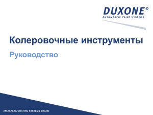 Колеровочные инструменты Duxone Руководство