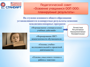 Педагогический совет «Освоение учащимися ООП ООО: планируемые результаты»