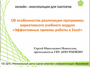 "Эффективные приемы работы в Excel" Новосёлов Сергей