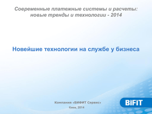 Новейшие технологии на службе у бизнеса Современные платежные системы и расчеты: