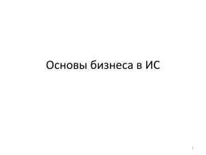 Основы бизнеса в ИС 1