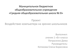 Воздействие компьютера на зрение школьников