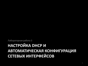 Лабораторная 3. Настройка DHCP и автоматическая